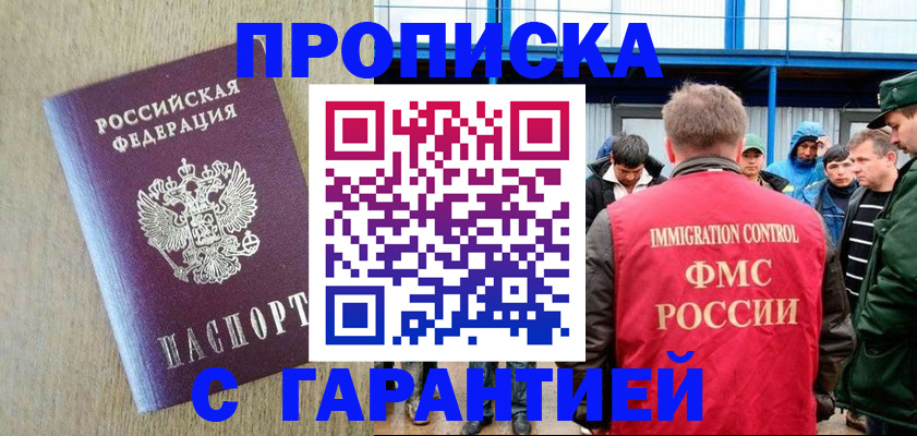 купить прописку в Барабинске